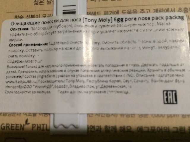 Полоски для носа тони моли отзывы клубника. ochishayushie poloski dlya nosa tony moly egg pore nose pack 24. Полоски для носа тони моли отзывы клубника фото. Полоски для носа тони моли отзывы клубника-ochishayushie poloski dlya nosa tony moly egg pore nose pack 24. картинка Полоски для носа тони моли отзывы клубника. картинка ochishayushie poloski dlya nosa tony moly egg pore nose pack 24. Рискнула использовать пластырь Tony Moly, потому что бездумно повелась на хорошие отзывы и поверила в чудо-действие корейской косметики. Оказалось, зря.