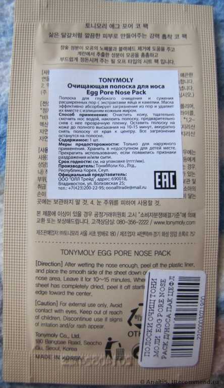 Полоски для носа тони моли отзывы клубника. ochishayushie poloski dlya nosa tony moly egg pore nose pack 8. Полоски для носа тони моли отзывы клубника фото. Полоски для носа тони моли отзывы клубника-ochishayushie poloski dlya nosa tony moly egg pore nose pack 8. картинка Полоски для носа тони моли отзывы клубника. картинка ochishayushie poloski dlya nosa tony moly egg pore nose pack 8. Рискнула использовать пластырь Tony Moly, потому что бездумно повелась на хорошие отзывы и поверила в чудо-действие корейской косметики. Оказалось, зря.