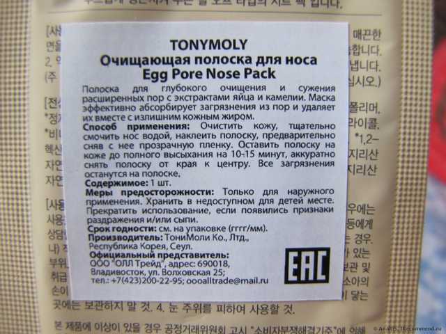 Полоски для носа тони моли отзывы клубника. ochishayushie poloski dlya nosa tony moly egg pore nose pack 9. Полоски для носа тони моли отзывы клубника фото. Полоски для носа тони моли отзывы клубника-ochishayushie poloski dlya nosa tony moly egg pore nose pack 9. картинка Полоски для носа тони моли отзывы клубника. картинка ochishayushie poloski dlya nosa tony moly egg pore nose pack 9. Рискнула использовать пластырь Tony Moly, потому что бездумно повелась на хорошие отзывы и поверила в чудо-действие корейской косметики. Оказалось, зря.