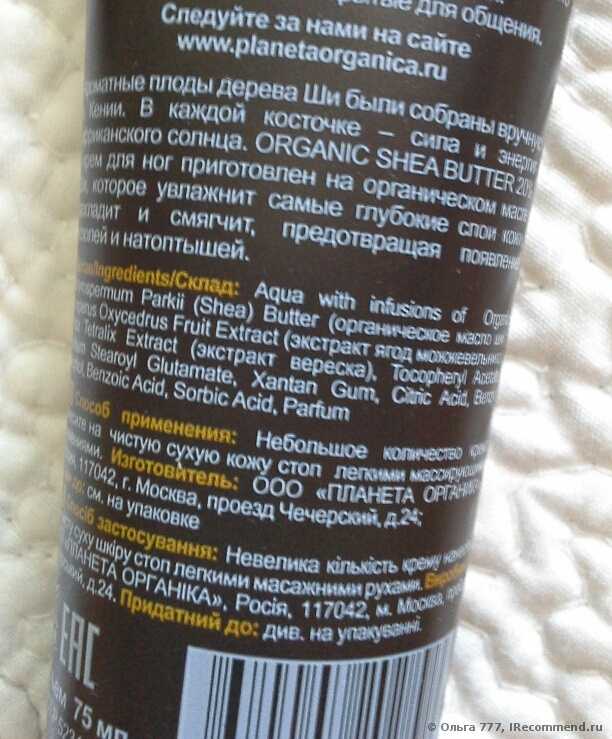 Крем для ног  Planeta Organica  Shea Butter Foot Cream на масле Ши против мозолей и натоптышей - фото