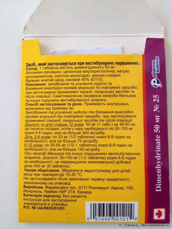 Таблетки От укачивания и тошноты Pharmascience - фото