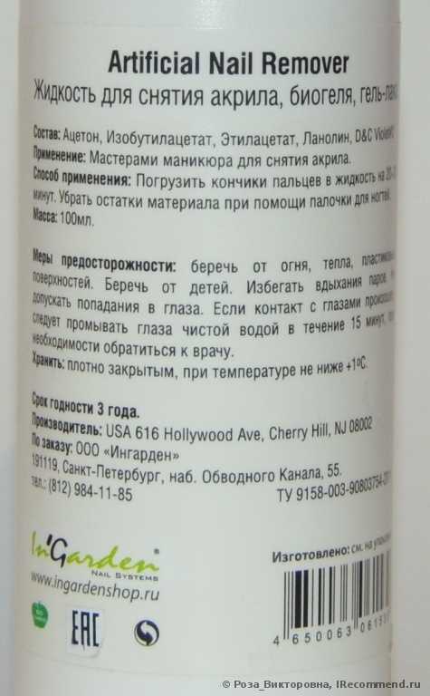 Жидкость для снятия гель-лака InGarden Artificial nail Remover - фото