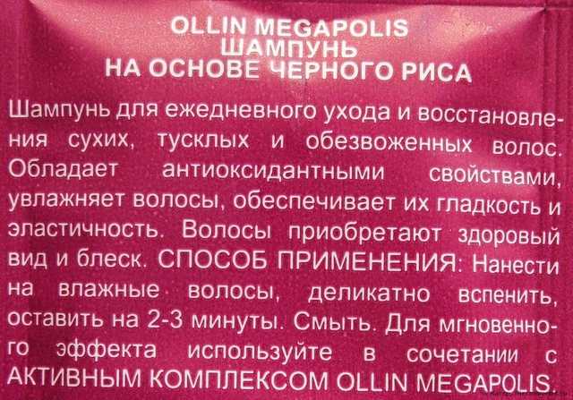 Шампунь Ollin Megapolis  Черный рис - фото