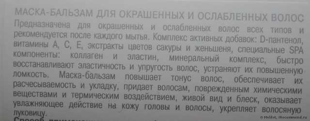 Бальзам-маска Модум Маска-бальзам для окрашенных и ослабленных волос "AROMA SPA" серии "ВЕТКА САКУРЫ" - фото