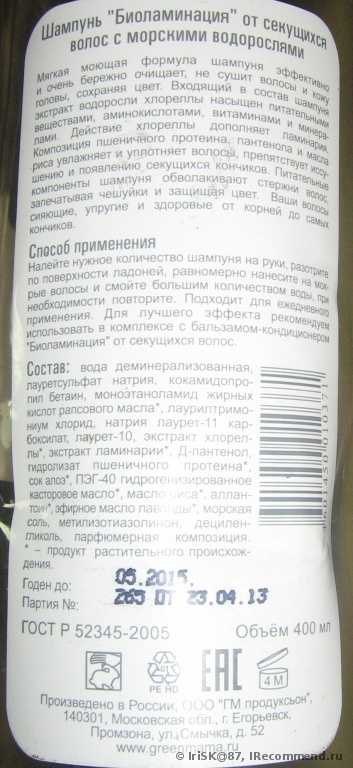 Шампунь GREEN MAMA "Биоламинация" от секущихся волос с морскими водорослями "Морской сад" - фото