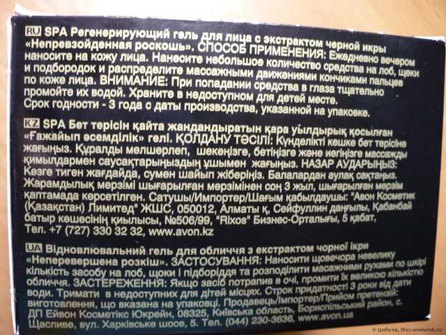 Гель для лица Avon SPA Регенерирующий с экстрактом черной икры "Непревзойденная роскошь" - фото