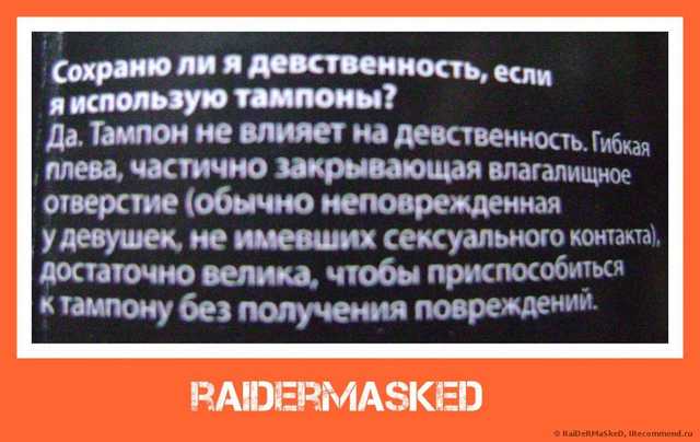 Тампоны Девственность