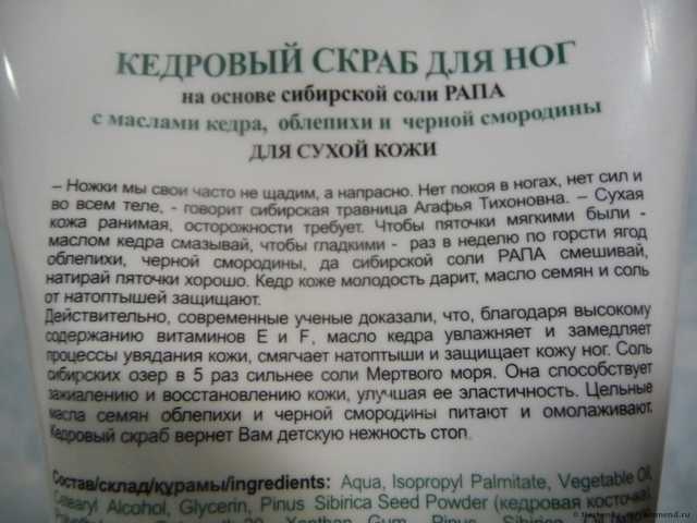 Скраб для ног Рецепты бабушки Агафьи Кедровый, на основе Сибирской соли Рапа - фото