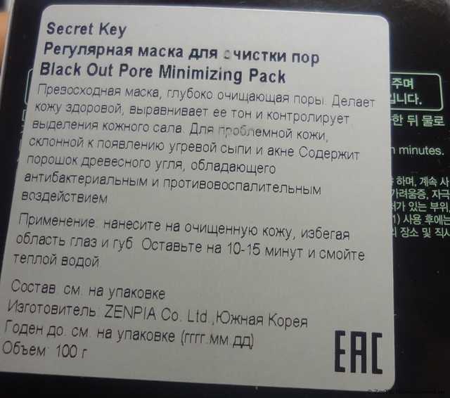 Маска для лица SECRET KEY Регулярная Black Out Pore Minimizing Pack - фото