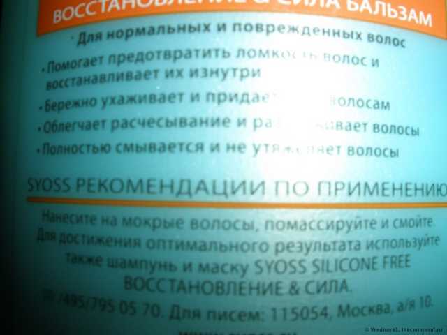 Бальзам для волос SYOSS Восстановление и сила - фото