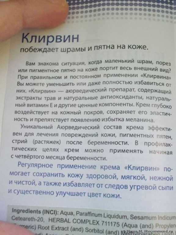 Крем от пятен и шрамов на коже   Клирвин (Аюрведический) - фото