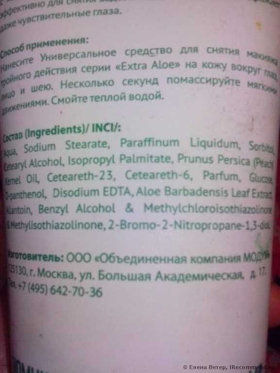 Средство для снятия макияжа Модум Extra Aloe - фото