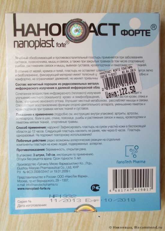 Нано пласт. Нанопласт 11х16. Нанопласт форте 11х16. Нано пластырь от болей в суставах. Пластырь нанотехнологии.