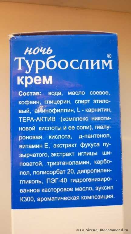 Крем  Турбослим - ночь. Активное похудение ночью.  Или зачем  пихают в средства  для похудения L карнитин и Аминофиллин?/ ФОТО, состав.