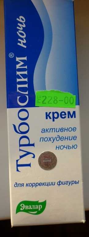 Крем  Турбослим - ночь. Активное похудение ночью.  Или зачем  пихают в средства  для похудения L карнитин и Аминофиллин?/ ФОТО, состав.