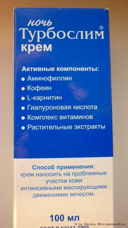 Крем  Турбослим - ночь. Активное похудение ночью.  Или зачем  пихают в средства  для похудения L карнитин и Аминофиллин?/ ФОТО, состав.