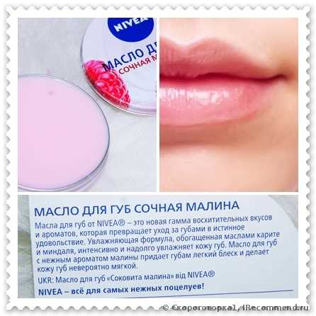 Масло для губ NIVEA СОЧНАЯ МАЛИНА - фото