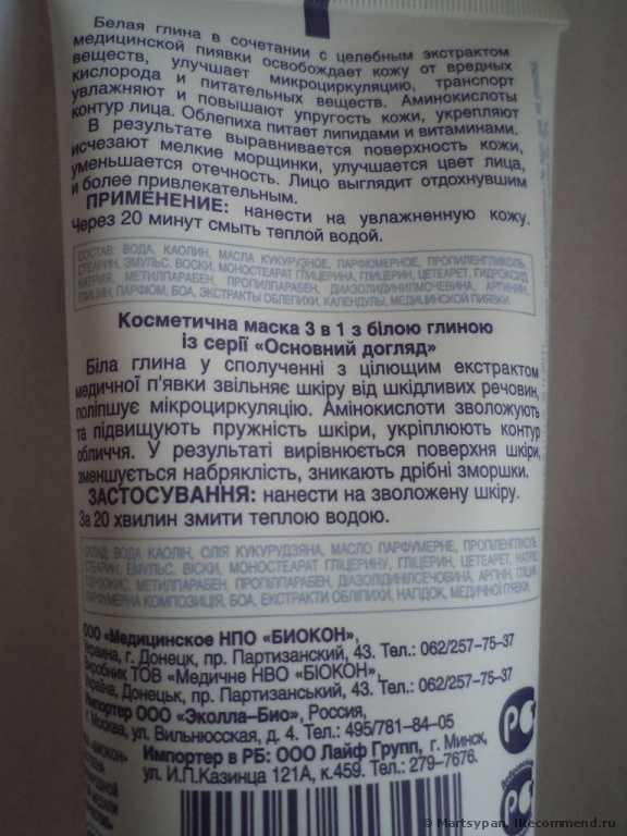 Маска для лица Биокон с белой глиной 3 в 1 Питательная, подтягивающая, осветляющая - фото