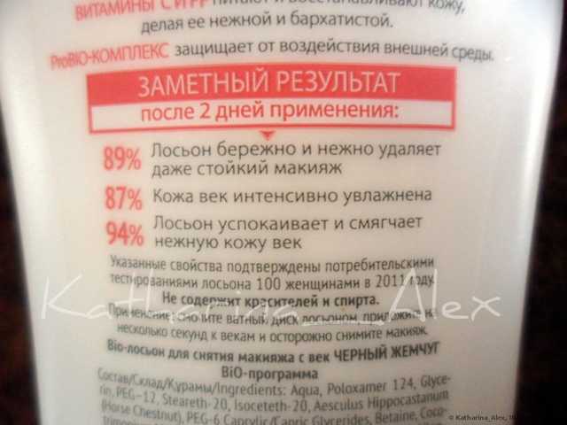 Мягкий лосьон для снятия макияжа с век Черный Жемчуг  BIO программа - фото
