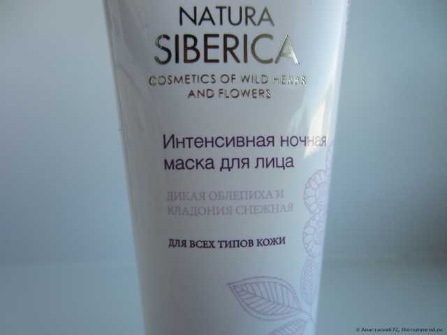 Маска для лица Natura Siberica Интенсивная ночная - фото