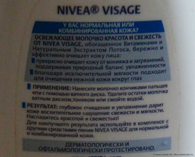 Молочко для лица очищающее NIVEA Красота и свежесть - фото