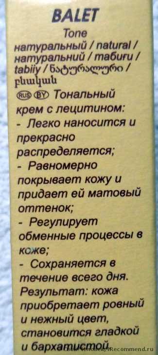 Тональный крем Свобода Балет с лецитином - фото