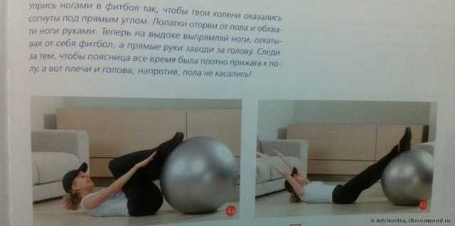 Хотите иметь стальные мышцы пресса, прямую спину, подтянутые ноги и крепкие руки? Тогда фитбол- это то, что вам нужно!!! (+комплекс не очень лёгких упражнений, которые делаю я).