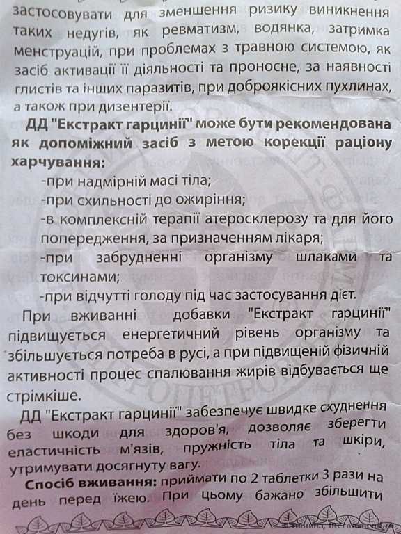 Похудение с гарцинией и полная информация о препарате в фото.