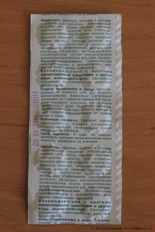 Таблетки от боли в горле ЗАО Фармацевтическая фирма "Дарница" Септефрил - фото