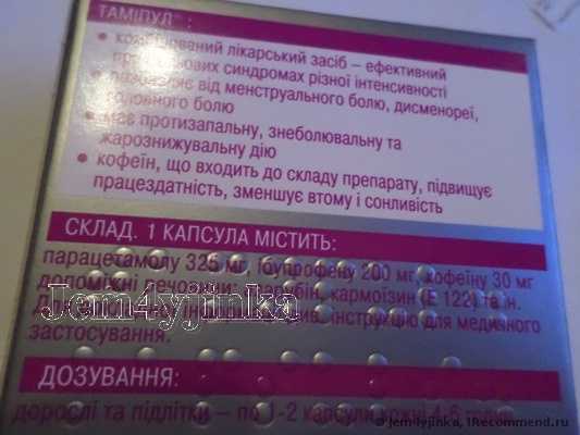 Tamipul. Ничего ужасно вредного не заметила. Препарат просто прекрасно помогает чувствовать себя отлично в любой день!