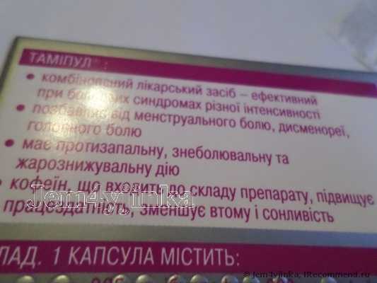 Tamipul. Ничего ужасно вредного не заметила. Препарат просто прекрасно помогает чувствовать себя отлично в любой день!