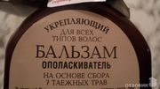 Бальзам для волос Рецепты бабушки Агафьи Бальзам-ополаскиватель на основе сбора семи таёжных трав
