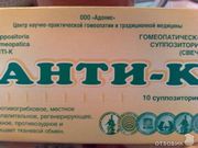 Гомеопатия Адонис Гомеопатические суппозитории «АНТИ-К»
