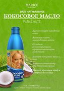 Кокосовое масло PARACHUTE Кокосовое масло PARACHUTE