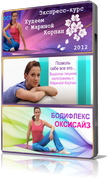 Худеем с Мариной Корпан. Экспресс-курс. Худеем с Мариной Корпан. Экспресс-курс.
