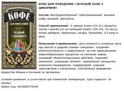 Кофе для похудения.Зеленый с цикорием. Кофе для похудения.Зеленый с цикорием.