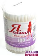 Ватные палочки Я самая Ватные палочки Я самая