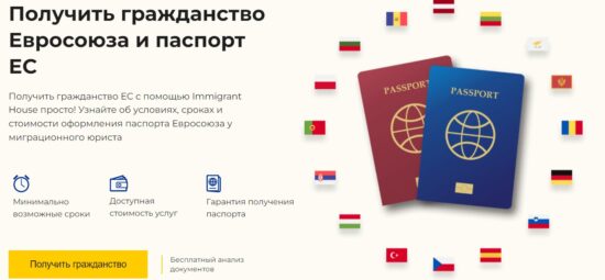 Оформление гражданства Евросоюза с компанией Immigrant House