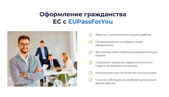 eupassforyou - преимущества сотрудничества с компанией