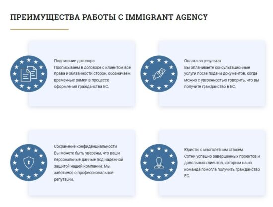 Преимущества сотрудничества с Immigrant Agency